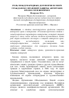 Научная статья на тему 'Роль международных договоров в сфере гражданско-правовой защиты авторских прав в сети интернет'