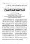 Научная статья на тему 'Роль международных стандартов в становлении российского аудита'