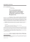 Научная статья на тему 'Роль международных транспортных коридоров Приморья в обеспечении развития свободного порта Владивосток'