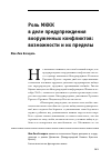 Научная статья на тему 'Роль МККК в деле предупреждения вооруженных конфликтов: возможности и их пределы'