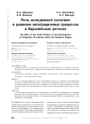 Научная статья на тему 'Роль молодежной политики в развитии интеграционных процессов в Евразийском регионе'