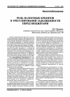 Научная статья на тему 'Роль налоговых кредитов в урегулировании задолженности перед бюджетами'