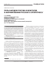 Научная статья на тему 'Роль народов России и монголов в формировании русского суперэтноса'