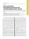 Научная статья на тему 'Роль наружной противовоспалительной терапии дерматозов у детей'