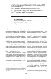 Научная статья на тему 'Роль национально-регионального компонента в этнической социализации студентов педагогического вуза республики Мордовия'