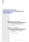 Научная статья на тему 'РОЛЬ НАУЧНЫХ ШКОЛ В ОРГАНИЗАЦИИ ОТЕЧЕСТВЕННОЙ РАДИОФИЗИКИ'