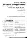 Научная статья на тему 'Роль нефтяного бизнеса в межотраслевой транснациональной промышленно-финансовой группе Газпром»'