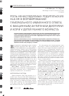 Научная статья на тему 'Роль ненаследуемых родительских HLA dr в формировании гуморального иммунного ответа к вакцинным антигенам дифтерии и кори у детей раннего возраста'