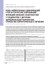 Научная статья на тему 'Роль нейрогенных деформаций стоп в структуре нарушений функций нижних конечностей у пациентов с детским церебральным параличом. Стратегии хирургического лечения. Обзор литературных данных'