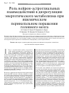 Научная статья на тему 'Роль нейрон-астроглиальных взаимодействий в дизрегуляции энергетического метаболизма при ишемическом перинатальном поражении головного мозга'