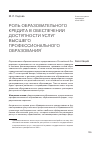 Научная статья на тему 'Роль образовательного кредита в обеспечении доступности услуг высшего профессионального образования'