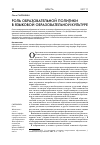 Научная статья на тему 'Роль образовательной политики в языковой образовательной культуре'