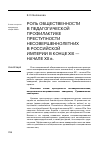 Научная статья на тему 'Роль общественности в педагогической профилактике преступности несовершеннолетних в Российской империи в конце XIX начале ХХ В. '