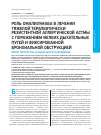 Научная статья на тему 'Роль омализумаба в лечении тяжелой терапевтически резистентной аллергической астмы с поражением мелких дыхательных путей и фиксированной бронхиальной обструкцией обзор литературы и клиническое наблюдение'