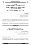 Научная статья на тему 'Роль оперативно-розыскной деятельности полиции в доказывании по уголовным делам'