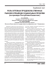 Научная статья на тему 'Роль оптовых продовольственных рынков в решении социальных проблем (на примере республики Казахстан)'