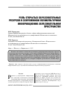 Научная статья на тему 'Роль открытых образовательных ресурсов в современном поликультурном информационно-образовательном пространстве'