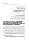 Научная статья на тему 'Роль педагогического сообщества и студенческого самоуправления в формировании антикоррупционного мировоззрения обучающихся'