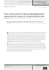 Научная статья на тему 'Роль пластического образа в формировании идентичности личности: исторический аспект'