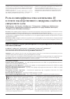 Научная статья на тему 'Роль полиморфизма гена коннексина 40 в генезе наследственного синдрома слабости синусового узла'