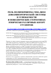 Научная статья на тему 'Роль полиморфизма генаdrd4 дофаминэргической системы в успеваемости и поведенческих стереотипах этнически различных когорт студентов'