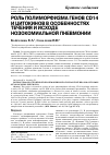 Научная статья на тему 'Роль полиморфизма генов CD14 и цитокинов в особенностях течения и исходе нозокомиальной пневмонии'