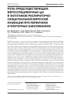 Научная статья на тему 'Роль предсуществующих вирусспецифичных IgG в патогенезе респираторно-синцитиальной вирусной инфекции при первичном и повторных заболеваниях'