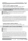 Научная статья на тему 'Роль преконцепционной подготовки у женщин с сахарным диабетом'