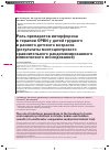 Научная статья на тему 'Роль препаратов интерферона в терапии ОРВИ у детей грудного и раннего детского возраста (результаты многоцентрового сравнительного рандомизированного клинического исследования)'