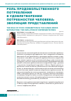 Научная статья на тему 'Роль продовольственного потребления в удовлетворении потребностей человека: эволюция представлений'