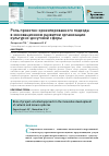 Научная статья на тему 'Роль проектно-ориентированного подхода в инновационном развитии организации культурно-досуговой сферы'