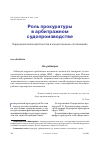 Научная статья на тему 'РОЛЬ ПРОКУРАТУРЫ В АРБИТРАЖНОМ СУДОПРОИЗВОДСТВЕ НАРУШЕНИЯ ЗАКОНОДАТЕЛЬСТВА В КОНЦЕССИОННЫХ СОГЛАШЕНИЯХ'