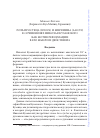 Научная статья на тему 'Роль простеца (Idiota) и мирянина (laicus) в сочинениях Николая Кузанского как мотив Реформации в его мысли и действиях'