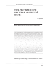 Научная статья на тему 'Роль религиозного фактора в «Арабской весне»'