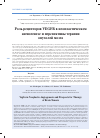 Научная статья на тему 'Роль рецепторов VEGFR в неопластическом ангиогенезе и перспективы терапии опухолей мозга'