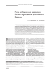 Научная статья на тему 'Роль рейтингов в развитии бизнес-процессов российских банков'