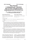 Научная статья на тему 'Роль России в международно-правовом обеспечении международной информационной безопасности'