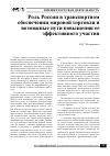 Научная статья на тему 'Роль России в транспортном обеспечении мировой торговли и возможные пути повышения ее эффективного участия'