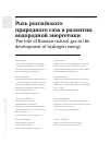 Научная статья на тему 'РОЛЬ РОССИЙСКОГО ПРИРОДНОГО ГАЗА В РАЗВИТИИ ВОДОРОДНОЙ ЭНЕРГЕТИКИ'