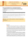 Научная статья на тему 'Роль руководителя в предупреждении конфликтов в коммерческой организации'