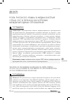 Научная статья на тему 'Роль русского языка в медиасистеме стран СНГ в период обострения международных отношений'