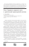 Научная статья на тему 'Роль Северного морского пути в арктической транспортной системе'