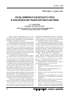 Научная статья на тему 'Роль Северного морского пути в Арктической транспортной системе'