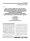 Научная статья на тему 'Роль системы внешнего финансового контроля и контрольно-счетных органов в совершенствовании муниципального управления экономикой и бюджетно-финансовой политикой индустриального (регионального) центра'