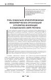 Научная статья на тему 'Роль социально ориентированных некоммерческих организаций в развитии инноваций в социальной сфере региона'