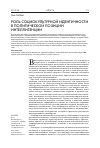 Научная статья на тему 'Роль социокультурной идентичности в политической позиции интеллигенции'