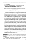 Научная статья на тему 'Роль США и Израиля на начальном этапе «Чужой войны» в Ливане (1975-1978)'