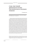 Научная статья на тему 'Роль текстовой деятельности при обучении иностранным языкам'