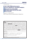 Научная статья на тему 'Роль терапевтического лекарственного мониторинга при использовании противоэпилептических препаратов'