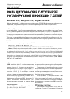 Научная статья на тему 'Роль цитокинов в патогенезе ротавирусной инфекции у детей'